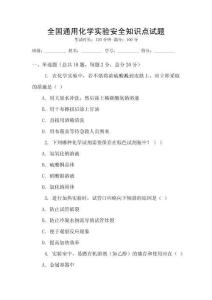 全國通用化學(xué)實驗安全知識點(diǎn)試題