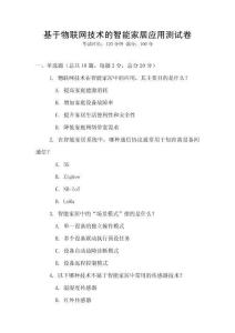 基于物聯(lián)網(wǎng)技術(shù)的智能家居應(yīng)用測試卷