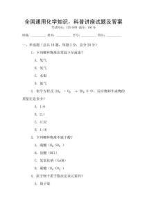 全國通用化學(xué)知識，科普講座試題及答案