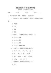 全國通用化學(xué)競賽試題