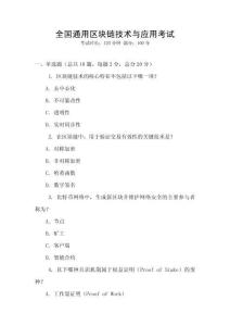 全國(guó)通用區(qū)塊鏈技術(shù)與應(yīng)用考試