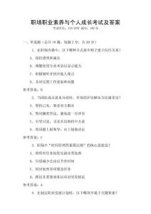 職場(chǎng)職業(yè)素養(yǎng)與個(gè)人成長(zhǎng)考試及答案