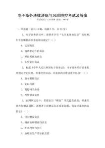 電子商務(wù)法律法規(guī)與風(fēng)險(xiǎn)防控考試及答案
