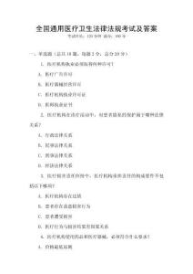 全國通用醫療衛生法律法規考試及答案