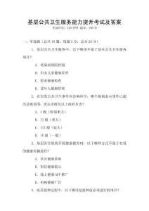 基層公共衛(wèi)生服務(wù)能力提升考試及答案