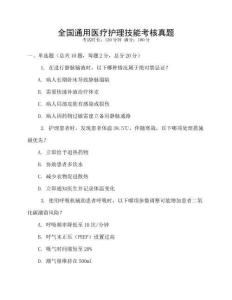 全國通用醫(yī)療護理技能考核真題