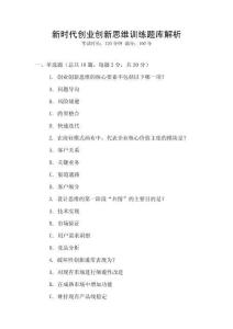 新時代創業創新思維訓練題庫解析