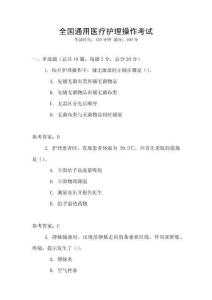全國通用醫(yī)療護理操作考試