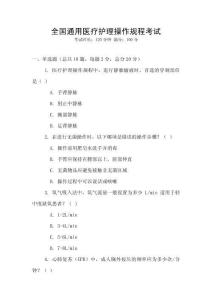 全國通用醫(yī)療護理操作規(guī)程考試