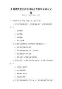 全國通用醫(yī)療護理操作規(guī)范培訓教材與試題