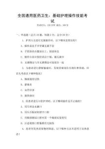 全國通用醫(yī)藥衛(wèi)生：基礎護理操作技能考試
