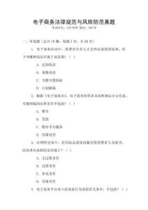 電子商務(wù)法律規(guī)范與風(fēng)險(xiǎn)防范真題