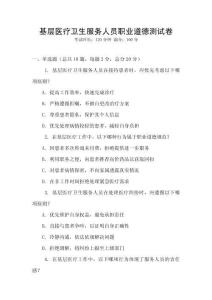基層醫(yī)療衛(wèi)生服務(wù)人員職業(yè)道德測(cè)試卷
