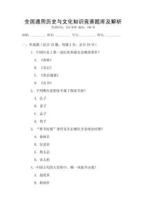 全國(guó)通用歷史與文化知識(shí)競(jìng)賽題庫(kù)及解析