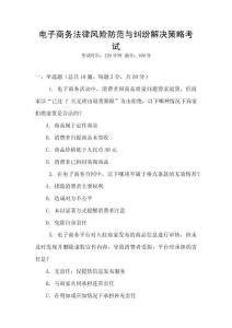 電子商務(wù)法律風(fēng)險(xiǎn)防范與糾紛解決策略考試