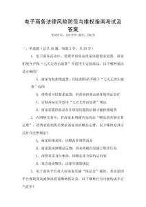 電子商務(wù)法律風(fēng)險(xiǎn)防范與維權(quán)指南考試及答案