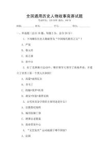 全國(guó)通用歷史人物故事競(jìng)賽試題