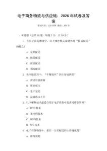 電子商務(wù)物流與供應(yīng)鏈：2026年試卷及答案