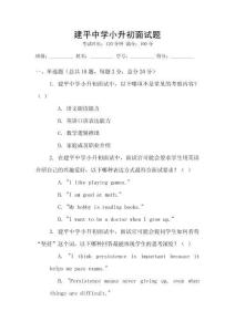 建平中學小升初面試題