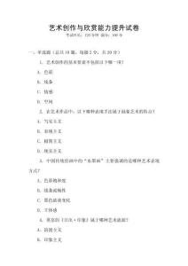 藝術(shù)創(chuàng)作與欣賞能力提升試卷
