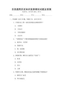 全國(guó)通用歷史知識(shí)競(jìng)賽模擬試題及答案