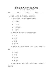 全國(guó)通用歷史知識(shí)競(jìng)賽真題