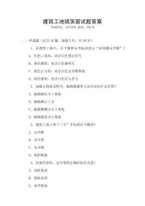 建筑工地搞笑面試題答案