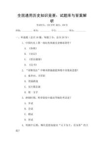 全國(guó)通用歷史知識(shí)競(jìng)賽：試題庫(kù)與答案解析