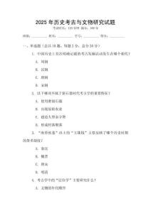 2025年歷史考古與文物研究試題