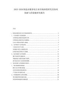 2025-2030制造業(yè)服務(wù)化行業(yè)市場深度研究及協(xié)同創(chuàng)新與價值鏈研究報告