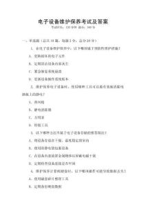 電子設備維護保養考試及答案