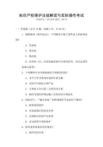 知識產(chǎn)權(quán)保護法規(guī)解讀與實際操作考試