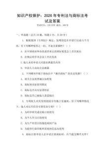 知識產權保護：2026年專利法與商標法考試及答案