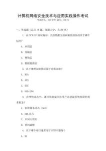 計(jì)算機(jī)網(wǎng)絡(luò)安全技術(shù)與應(yīng)用實(shí)踐操作考試