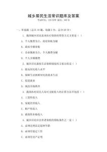 城鄉居民生活常識題庫及答案