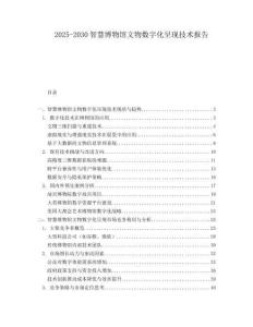 2025-2030智慧博物館文物數字化呈現技術報告
