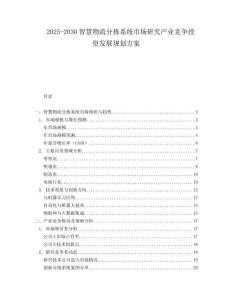 2025-2030智慧物流分揀系統(tǒng)市場(chǎng)研究產(chǎn)業(yè)競(jìng)爭投資發(fā)展規(guī)劃方案