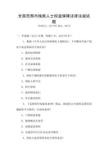 全国范围内残疾人士权益保障法律法规试题