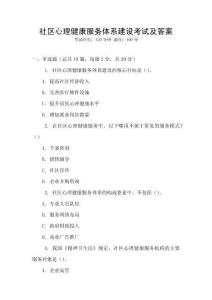 社區(qū)心理健康服務體系建設考試及答案