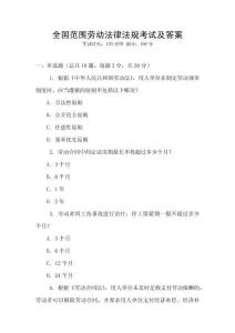 全國范圍勞動法律法規(guī)考試及答案