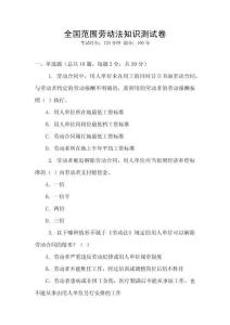 全國范圍勞動法知識測試卷