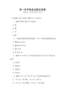 高一開學(xué)俄語試題及答案