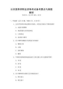 公共營養師職業資格考試備考要點與真題解析