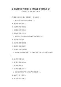 全國通用城市社區治理與建設模擬考試