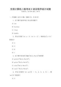 全国计算机二级考试C语言程序设计试题