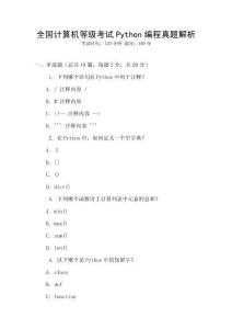 全国计算机等级考试Python编程真题解析