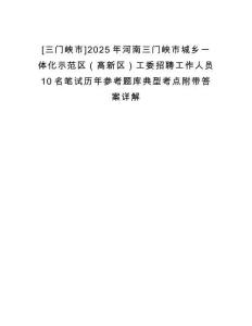 [三門峽市]2025年河南三門峽市城鄉(xiāng)一體化示范區(qū)（高新區(qū)）工委招聘工作人員10名筆試歷年參考題庫典型考點附帶答案詳解