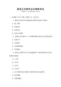 緊急公共事件應(yīng)對策略考試