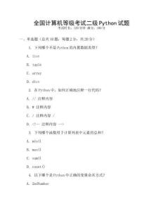 全国计算机等级考试二级Python试题