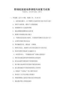 職場軟技能培養課程內容復習試卷